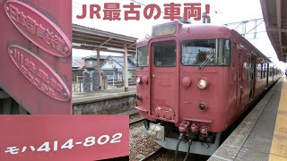 【JR最古の車両！】七尾線415系800番台　モハ414‐802　走行音　能登二宮→七尾
