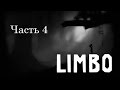 Limbo прохождение часть 4