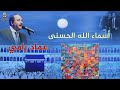 المنشد عماد رامي أسماء الله الحسنى المنشد عماد رامي أسماء الله الحسنى