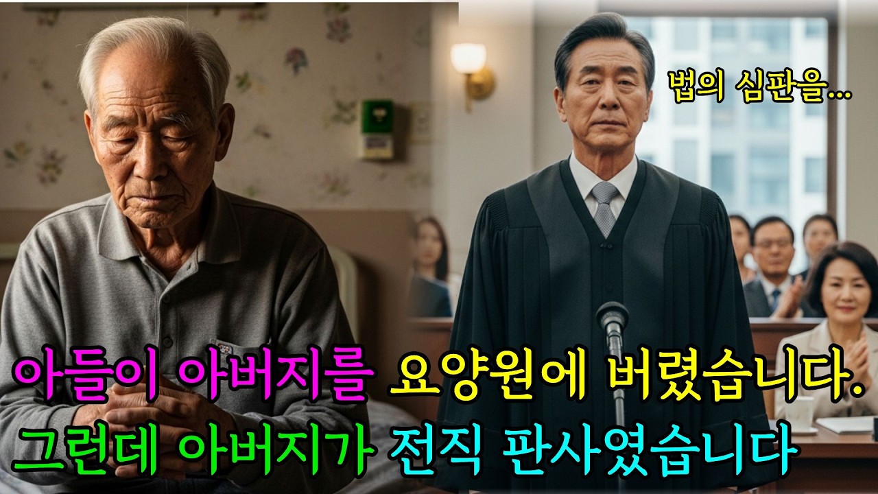 요양원에 아들이 아버지를 버렸다 그 아버지는 전직 판사였습니다ㅣ노후사연ㅣ감동사연ㅣ사연라디오ㅣ오디오북