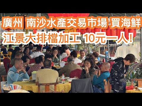 廣州！10元一人！最豪華大餐！十四涌！南沙水產交易市場！買海鮮！江景大排檔加工！蓮藕煲！瀨尿蝦！美食旅遊攻略！當地人市場！趁墟！買新鮮水果！巨滿足！Canton Food Tour｜GuangZhou