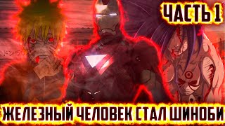 НАРУТО УЧЕНИК ЖЕЛЕЗНОГО ЧЕЛОВЕКА #1 / АЛЬТЕРНАТИВНЫЙ СЮЖЕТ НАРУТО МАРВЕЛ / ТОНИ СТАРК ШИНОБИ