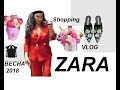 ШОППИНГ ВЛОГ/ ZARA shopping VLOG!!!