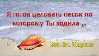Я готов целовать песок ... (Schuba Duba) Я готов целовать песок ... (Schuba Duba)