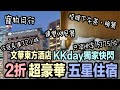 【文華東方酒店】2折預訂 超豪華五星住宿只須HK$1,375/位 KKday獨家快閃（22/9-25/9）