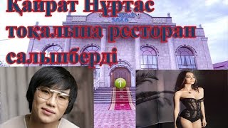 Қайрат Нұртас тоқалына арнап ресторан салып берді!