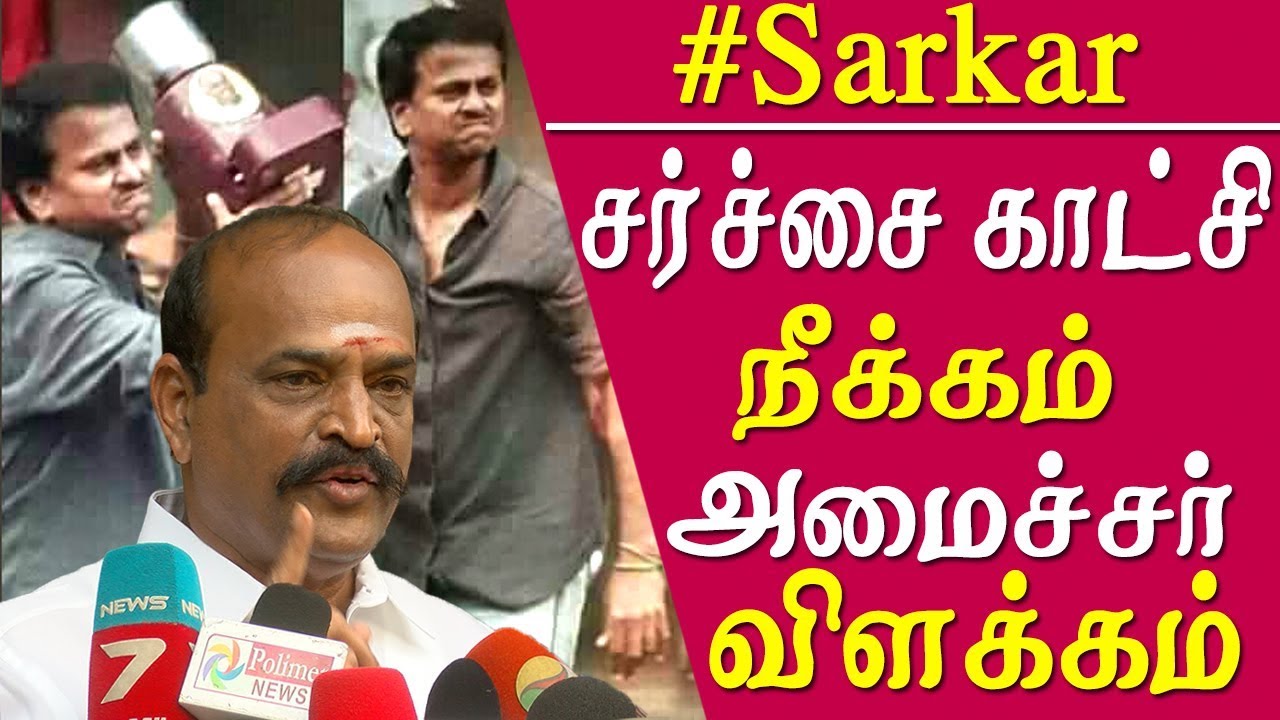 Sarkar Admk Minister Promise To End The Sarkar Issue No More