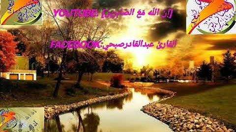 تلاوة تهتز لها القلوب سورة مريم بصوت الشيخ مشاري بن راشد العفاسي