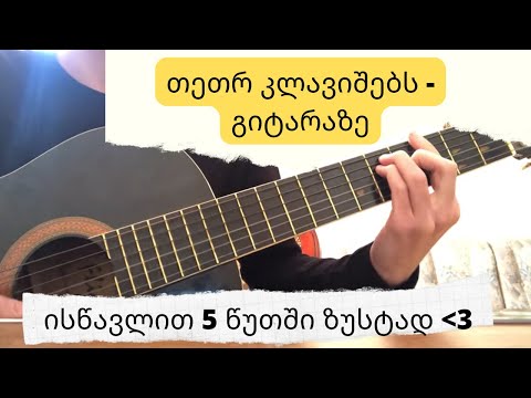 თეთრ კლავიშებს გიტარაზე - გიტარის გაკვეთილი / tetr klavishebs gitaraze - gitaris gakvetili