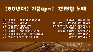 [80년대] 기분up~! 경쾌한 노래 모음 ㅣ 신나는 노래 모음