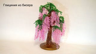 Дерево Глициния из бисера.