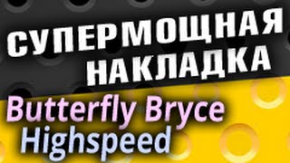 Накладка BUTTERFLY Bryce HighSpeed - что из себя представляет и кому подойдет Накладка BUTTERFLY Bryce HighSpeed - что из себя представляет и кому подойдет