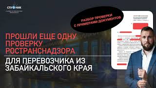 ✅  Прошли Проверку Перевозчику из Забайкальского края в Транспортной инспекции