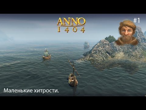 Видео: ANNO 1404 #1 Начало бесконечной игры. Стартовые хитрости.