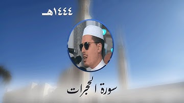 سورة الحجرات من تراويح مسجد الأمير عبد القادر بقسنطينة - رمضان 1444هـ