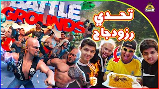 تحدي المطفرين🤣 على رزودجاج || WWE 2K BATTLEGROUNDS