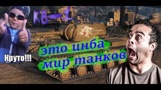 World of Tanks ( КВ-1 ) пушка + броня = ПОБЕДА