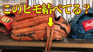 【少年野球道具チェック】意外とできないグローブのヒモの結び方から教えます【小学生の野球コーチ】