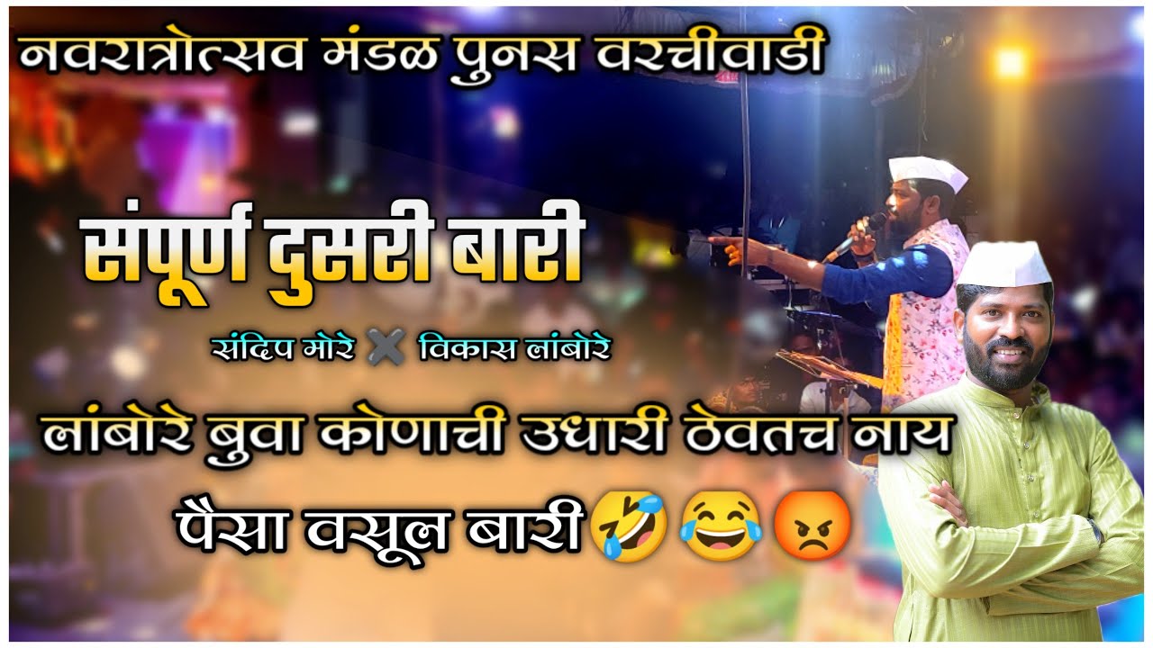 लांबोरे बुवा कोणाची उधारी ठेवतच नाय🤣😀पैसा वसूल बारी🤣😂🔥शाहीर विकास लांबोरे♥️संपूर्ण दुसरी बारी