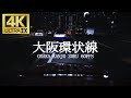 【4K 60FPS】VTEC響く大阪環状線 4K Osaka KANJOZOKU ultraHD.Assettocorsa