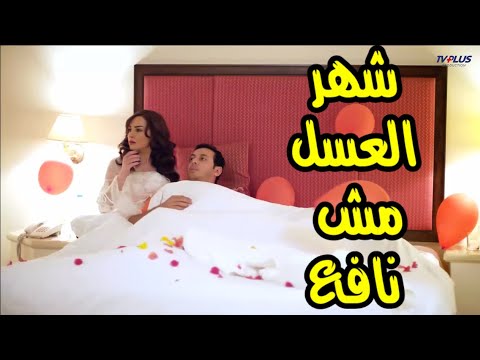 اعملك ايه تاني بعد كل اللي عملته دا حال وحده في شهر العسل مسخره مصطفي شعبان