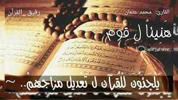 تلاوة خاشعة - للقارئ محمد عثمان (محمد بووا) ما تيسر من سورة دخان #_رفيق_القرآن