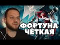 ВУДСКИЙ ИГРАЕТ НА ЧЕМПИОНЕ ФОРТУНА WILD RIFT / League of Legends wild rift