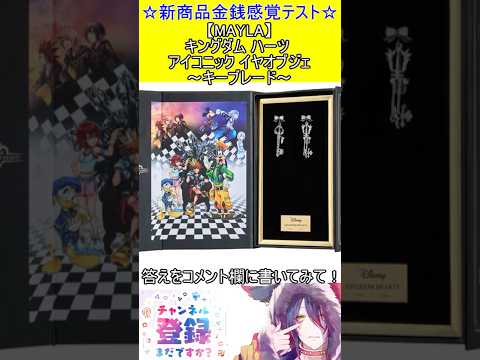 新商品金銭感覚テスト！この値段分かる？【MAYLA】キングダム ハーツ アイコニック イヤオブジェ～キーブレード～　#vtuber    ＃Short