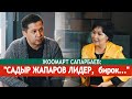 Жоомарт Сапарбаев:саясатсыз 5 жыл, "алсыз"парламент,  Текебаев,Бабанов,Ж.Акаев, С.Жапаров жб тууралу