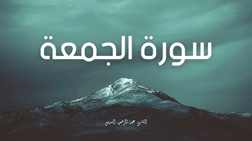 سورة الجمعة مكررة القارئ عبد الرحمن السديس