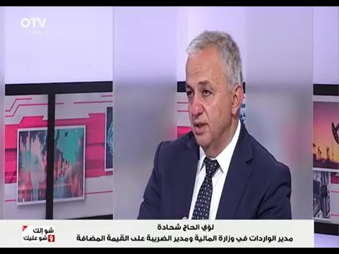 تأثير تقلبات سعر الصرف على الضرائب في لبنان الأستاذ لؤي الحاج شحادة