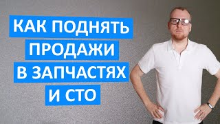 Как привлечь теплых клиентов в магазин запчастей и сто. Эффективная отстройка от конкурентов.