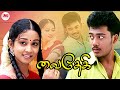 Vaidehi full movie  super hit tamil movie  prithvi rajan  madhuchanda  lmmtv