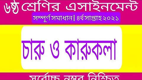 চারু ও কারুকলা এসাইনমেন্ট ষষ্ঠ শ্রেণি ২০২১ | ৪র্থ সাপ্তাহ | class 6 charu o karukola assignment