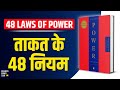 The 48 Laws of Power by Robert Greene Audiobook | Book Summary in Hindi