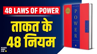The 48 Laws of Power by Robert Greene Audiobook | Book Summary in Hindi