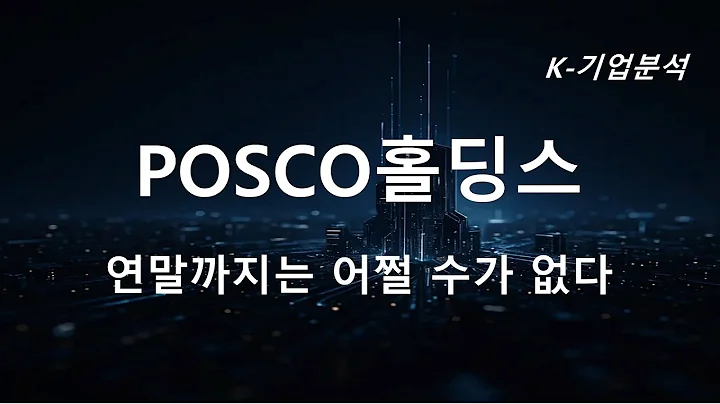 POSCO홀딩스 - 철강 반덤핑 효과 가시화 및 건설 정상화 때까지 기다림 필요