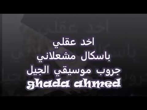 اخد عقلي باسكال مشعلاني 4