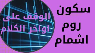 الوقف على اواخر الكلم(سكون محض،روم،اشمام)