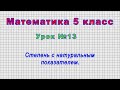 Математика 5 класс (Урок№13 - Степень с натуральным показателем.)