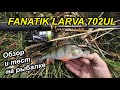 Спиннинг Fanatik Larva 702 UL 2.13 0.5-6. Обзор и тест. Рыбалка в Себино