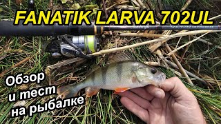 Спиннинг Fanatik Larva 702 UL 2.13 0.5-6. Обзор и тест. Рыбалка в Себино