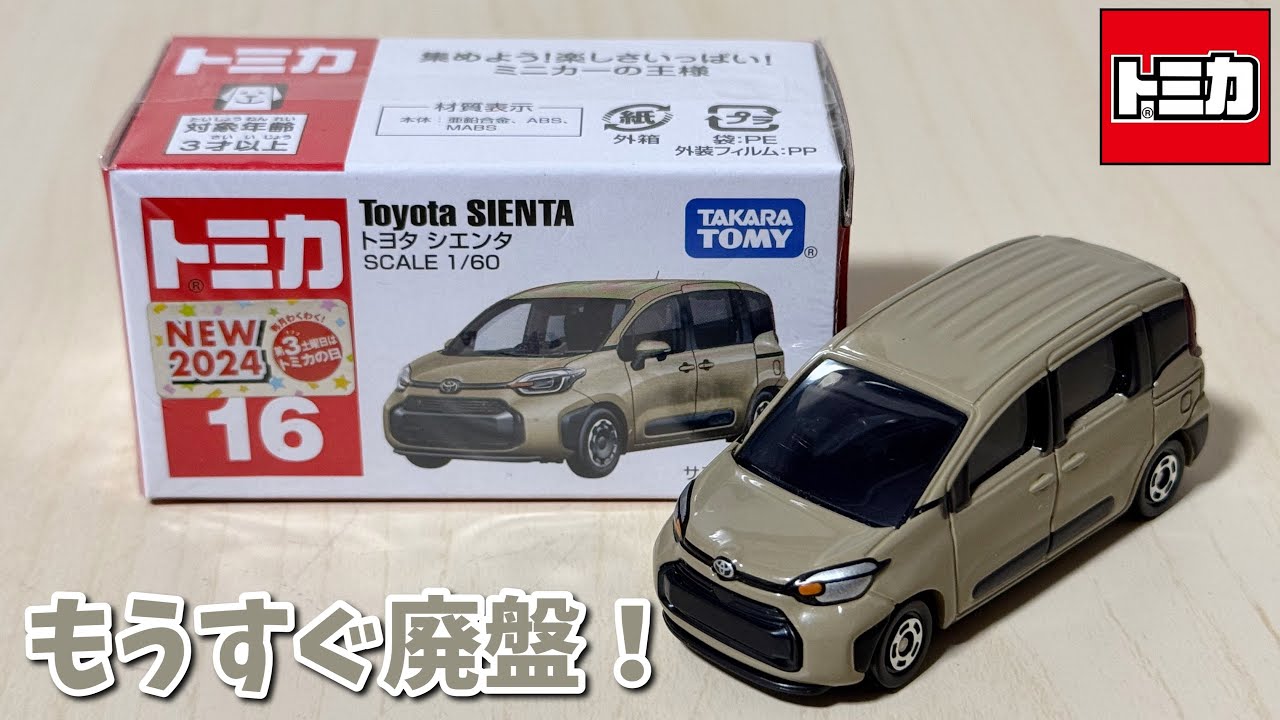 いいトミカだったのにな…【トミカ】No.16 トヨタ シエンタ ｢2026年5月
