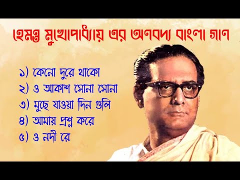 Best of Hemanta Mukhopadhyay songs  Hemanta Mukhopadhyay Bengali Song 