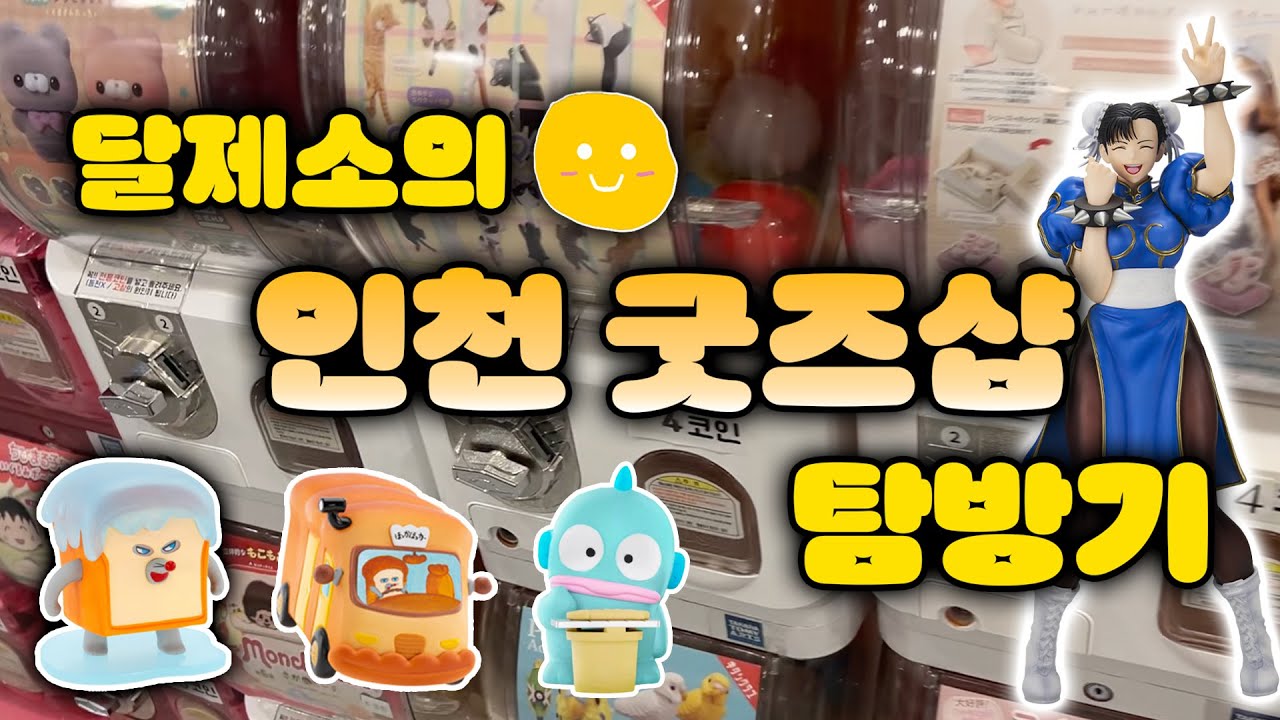 인천 굿즈샵 탐방기 (피규어 플렉스, 더굿즈, 오모차 상점, 가챠쿠챠, 피규어 리본)