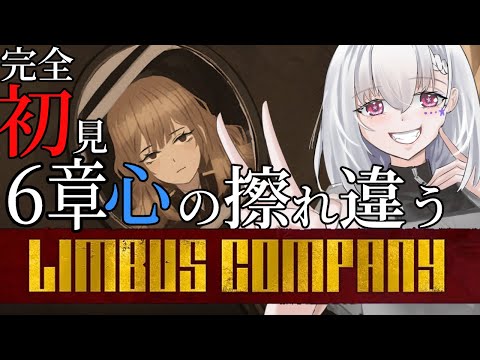 【Limbus Company/完全初見】6章中編「心の擦れ違う」また地下ですかぁ！？【白星めりぃ/vtuber】