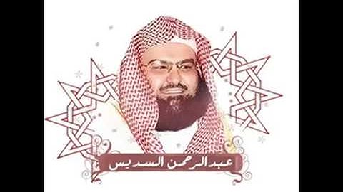 القرآن الكريم كاملاً بصوت الشيخ   عبدالرحمن السديس