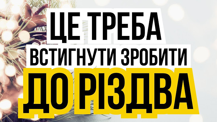 Що треба встигнути зробити до Різдва Христового. Народні традиції та обряди