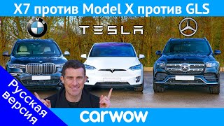 BMW X7 против Tesla Model X против Mercedes GLS ... ГОНКА и ОБЗОР!