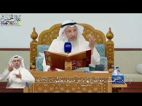 325- تفسير قوله تعالى: ﴿الذين يجعلون مع الله إلٰها آخر فسوف يعلمون﴾ - عثمان الخميس